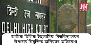 জামিয়া মিলিয়া ইছলামিয়া বিশ্ববিদ্যালয়ৰ উপাচাৰ্য নিযুক্তিত অনিয়মৰ অভিযোগ