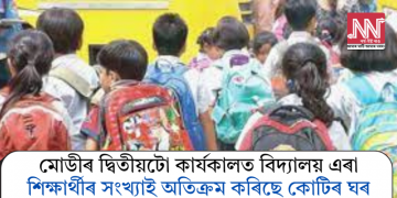 মোডীৰ দ্বিতীয়টো কাৰ্যকালত বিদ্যালয় এৰা শিক্ষাৰ্থীৰ সংখ্যাই অতিক্ৰম কৰিছে কোটিৰ ঘৰ