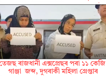 তেজছ ৰাজধানী এক্সপ্ৰেছৰ পৰা ১১ কেজি গাঞ্জা  জব্দ, দুগৰাকী মহিলা গ্ৰেপ্তাৰ