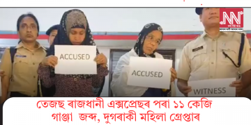 তেজছ ৰাজধানী এক্সপ্ৰেছৰ পৰা ১১ কেজি গাঞ্জা  জব্দ, দুগৰাকী মহিলা গ্ৰেপ্তাৰ