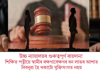 উচ্চ ন্যায়ালয়ৰ গুৰুত্বপূৰ্ণ ৰায়দান! শিক্ষিত পত্নীয়ে স্বামীৰ ৰক্ষণাবেক্ষণৰ ধন লাভৰ আশাত নিবনুৱা হৈ থকাটো যুক্তিসংগত নহয়