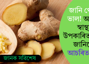 জানি থোৱা ভাল! আদাৰ স্বাস্থ্য উপকাৰিতাসমূহ জানিলে আচৰিত হ’ব