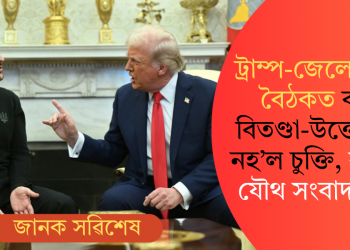 ট্ৰাম্প-জেলেনস্কিৰ বৈঠকত বাক্ বিতণ্ডা-উত্তেজনা; নহ’ল চুক্তি, বাতিল যৌথ সংবাদমেল