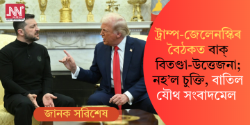 ট্ৰাম্প-জেলেনস্কিৰ বৈঠকত বাক্ বিতণ্ডা-উত্তেজনা; নহ’ল চুক্তি, বাতিল যৌথ সংবাদমেল