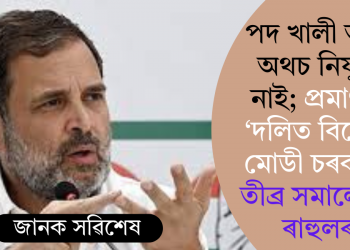 পদ খালী আছে অথচ নিযুক্তি নাই; প্ৰমাণসহ ‘দলিত বিৰোধী’ মোডী চৰকাৰক তীব্ৰ সমালোচনা ৰাহুলৰ!