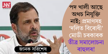 পদ খালী আছে অথচ নিযুক্তি নাই; প্ৰমাণসহ ‘দলিত বিৰোধী’ মোডী চৰকাৰক তীব্ৰ সমালোচনা ৰাহুলৰ!