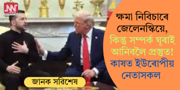 ক্ষমা নিবিচাৰে জেলেনস্কিয়ে, কিন্তু সম্পৰ্ক ঘূৰাই আনিবলৈ প্ৰস্তুত! কাষত ইউৰোপীয় নেতাসকল
