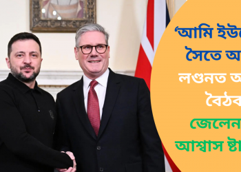 ‘আমি ইউক্ৰেইনৰ সৈতে আছো’, লণ্ডনত অনুষ্ঠিত বৈঠকত জেলেনস্কিক আশ্বাস ষ্টাৰমাৰৰ