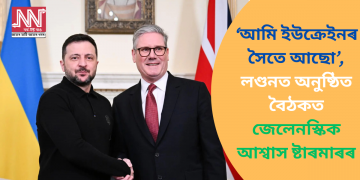 ‘আমি ইউক্ৰেইনৰ সৈতে আছো’, লণ্ডনত অনুষ্ঠিত বৈঠকত জেলেনস্কিক আশ্বাস ষ্টাৰমাৰৰ