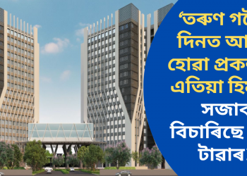 তৰুণ গগৈৰ দিনত আৰম্ভ হোৱা প্ৰকল্পকে এতিয়া হিমন্তই সজাব বিচাৰিছে টুইন টাৱাৰ?