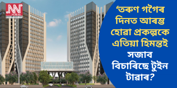 তৰুণ গগৈৰ দিনত আৰম্ভ হোৱা প্ৰকল্পকে এতিয়া হিমন্তই সজাব বিচাৰিছে টুইন টাৱাৰ?
