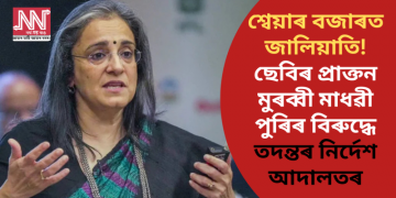 শ্বেয়াৰ বজাৰত জালিয়াতি! ছেবিৰ প্ৰাক্তন মুৰব্বী মাধৱী পুৰিৰ বিৰুদ্ধে তদন্তৰ নিৰ্দেশ আদালতৰ