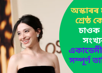 Oscar Awards 2025 Winners: অস্কাৰৰ মঞ্চত শ্ৰেষ্ঠ কোন? চাওক ৯৭ সংখ্যক একাডেমী বঁটাৰ সম্পূৰ্ণ তালিকা