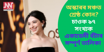 Oscar Awards 2025 Winners: অস্কাৰৰ মঞ্চত শ্ৰেষ্ঠ কোন? চাওক ৯৭ সংখ্যক একাডেমী বঁটাৰ সম্পূৰ্ণ তালিকা