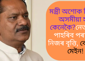 মন্ত্ৰী অশোক সিংহল অসমীয়া হ’ব কেনেকৈ? নেতা হৈও পাহৰিব পৰা নাই নিজৰ বৃত্তি, বেপাৰেই মেইন!