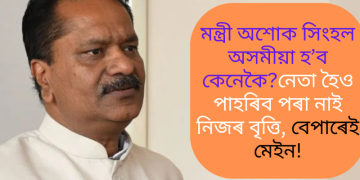 মন্ত্ৰী অশোক সিংহল অসমীয়া হ’ব কেনেকৈ? নেতা হৈও পাহৰিব পৰা নাই নিজৰ বৃত্তি, বেপাৰেই মেইন!