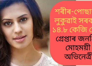 শৰীৰ-পোছাকত লুকুৱাই সৰবৰাহ ১৪.৮ কেজি সোণ; গ্ৰেপ্তাৰ জনপ্ৰিয় মোহময়ী অভিনেত্ৰী