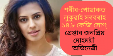 শৰীৰ-পোছাকত লুকুৱাই সৰবৰাহ ১৪.৮ কেজি সোণ; গ্ৰেপ্তাৰ জনপ্ৰিয় মোহময়ী অভিনেত্ৰী