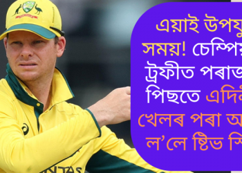এয়াই উপযুক্ত সময়! চেম্পিয়নছ ট্ৰফীত পৰাজয়ৰ পিছতে এদিনীয়া ক্ৰিকেটৰ পৰা অৱসৰ ল’লে ষ্টিভ স্মিথে