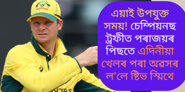 এয়াই উপযুক্ত সময়! চেম্পিয়নছ ট্ৰফীত পৰাজয়ৰ পিছতে এদিনীয়া ক্ৰিকেটৰ পৰা অৱসৰ ল’লে ষ্টিভ স্মিথে