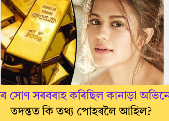কেনেদৰে সোণ সৰবৰাহ কৰিছিল কানাড়া অভিনেত্ৰীয়ে? তদন্তত কি তথ্য পোহৰলৈ আহিল?