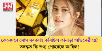 কেনেদৰে সোণ সৰবৰাহ কৰিছিল কানাড়া অভিনেত্ৰীয়ে? তদন্তত কি তথ্য পোহৰলৈ আহিল?