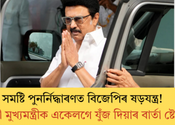 সমষ্টি পুনৰ্নিদ্ধাৰণত বিজেপিৰ ষড়যন্ত্ৰ! ৭ গৰাকী মুখ্যমন্ত্ৰীক একেলগে যুঁজ দিয়াৰ বাৰ্তা ষ্টেলিনৰ