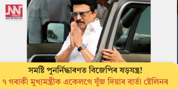 সমষ্টি পুনৰ্নিদ্ধাৰণত বিজেপিৰ ষড়যন্ত্ৰ! ৭ গৰাকী মুখ্যমন্ত্ৰীক একেলগে যুঁজ দিয়াৰ বাৰ্তা ষ্টেলিনৰ