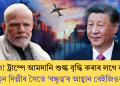 লাভ হ’ব! ট্ৰাম্পে আমদানি শুল্ক বৃদ্ধি কৰাৰ লগে লগেই নতুন দিল্লীৰ সৈতে ‘বন্ধুত্ব’ৰ আহ্বান বেইজিঙৰ