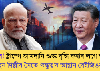লাভ হ’ব! ট্ৰাম্পে আমদানি শুল্ক বৃদ্ধি কৰাৰ লগে লগেই নতুন দিল্লীৰ সৈতে ‘বন্ধুত্ব’ৰ আহ্বান বেইজিঙৰ