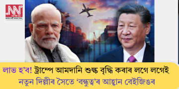 লাভ হ’ব! ট্ৰাম্পে আমদানি শুল্ক বৃদ্ধি কৰাৰ লগে লগেই নতুন দিল্লীৰ সৈতে ‘বন্ধুত্ব’ৰ আহ্বান বেইজিঙৰ