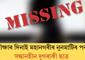 পৰীক্ষাৰ দিনাই মহানগৰীৰ নুনমাটিৰ পৰা সন্ধানহীন দুগৰাকী ছাত্ৰ