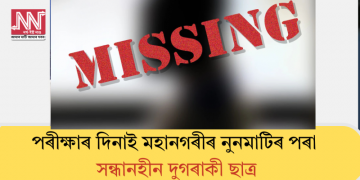 পৰীক্ষাৰ দিনাই মহানগৰীৰ নুনমাটিৰ পৰা সন্ধানহীন দুগৰাকী ছাত্ৰ