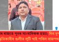 যোগীৰ ৰাজ্যত পুনৰ সাংবাদিকক হত্যা; দিন দুপৰতে দুস্কৃতিকাৰীৰ গুলীত লুটি খাই পৰিল ৰাজপথত
