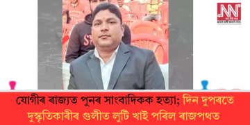 যোগীৰ ৰাজ্যত পুনৰ সাংবাদিকক হত্যা; দিন দুপৰতে দুস্কৃতিকাৰীৰ গুলীত লুটি খাই পৰিল ৰাজপথত
