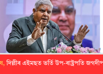 বুকুত বিষ, দিল্লীৰ এইমছত ভৰ্তি উপ-ৰাষ্ট্ৰপতি জগদীপ ধনখৰ