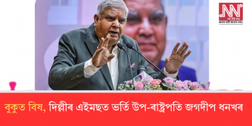 বুকুত বিষ, দিল্লীৰ এইমছত ভৰ্তি উপ-ৰাষ্ট্ৰপতি জগদীপ ধনখৰ