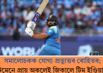 সমালোচকক যোগ্য প্ৰত্যুত্তৰ ৰোহিতৰ; হিটমেনে প্ৰায় অকলেই জিকালে টিম ইণ্ডিয়াক!