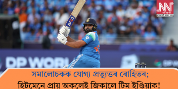 সমালোচকক যোগ্য প্ৰত্যুত্তৰ ৰোহিতৰ; হিটমেনে প্ৰায় অকলেই জিকালে টিম ইণ্ডিয়াক!