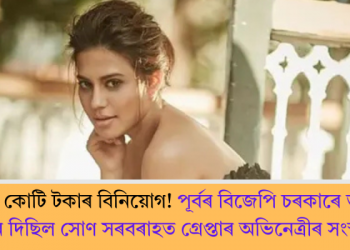 ১৩৮ কোটি টকা বিনিয়োগ কৰাৰ কথা আছিল সোণ সৰবৰাহত গ্ৰেপ্তাৰ অভিনেত্ৰীৰ সংস্থাই! ভূমি আবণ্টন দিছিল পূৰ্বৰ বিজেপি চৰকাৰে