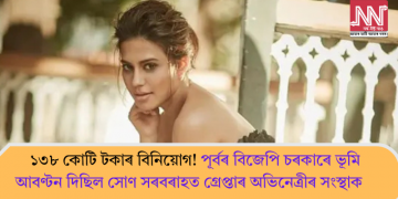 ১৩৮ কোটি টকা বিনিয়োগ কৰাৰ কথা আছিল সোণ সৰবৰাহত গ্ৰেপ্তাৰ অভিনেত্ৰীৰ সংস্থাই! ভূমি আবণ্টন দিছিল পূৰ্বৰ বিজেপি চৰকাৰে