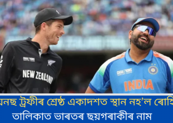 চেম্পিয়নছ ট্ৰফীৰ শ্ৰেষ্ঠ একাদশত স্থান নহ’ল ৰোহিতৰ! তালিকাত ভাৰতৰ ছয়গৰাকীৰ নাম