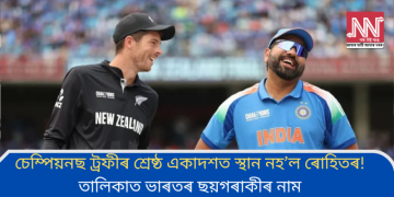 চেম্পিয়নছ ট্ৰফীৰ শ্ৰেষ্ঠ একাদশত স্থান নহ’ল ৰোহিতৰ! তালিকাত ভাৰতৰ ছয়গৰাকীৰ নাম