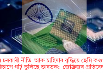 অনুকূল চৰকাৰী নীতি আৰু চাহিদাৰ বৃদ্ধিয়ে ছেমি কণ্ডাক্টৰ হাব হিচাপে গঢ়ি তুলিছে ভাৰতক: জেফ্ৰিজৰ প্ৰতিবেদন