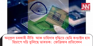 অনুকূল চৰকাৰী নীতি আৰু চাহিদাৰ বৃদ্ধিয়ে ছেমি কণ্ডাক্টৰ হাব হিচাপে গঢ়ি তুলিছে ভাৰতক: জেফ্ৰিজৰ প্ৰতিবেদন