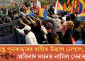 ৰাজতন্ত্ৰ পুনৰুদ্ধাৰৰ দাবীত উত্তাল নেপাল, সৰৱ গণতন্ত্ৰপন্থীও; প্ৰতিবাদ দমনত নামিল সেনাবাহিনী