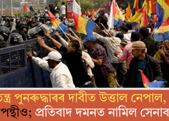 ৰাজতন্ত্ৰ পুনৰুদ্ধাৰৰ দাবীত উত্তাল নেপাল, সৰৱ গণতন্ত্ৰপন্থীও; প্ৰতিবাদ দমনত নামিল সেনাবাহিনী