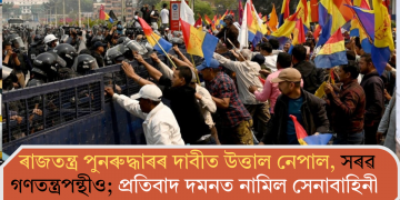ৰাজতন্ত্ৰ পুনৰুদ্ধাৰৰ দাবীত উত্তাল নেপাল, সৰৱ গণতন্ত্ৰপন্থীও; প্ৰতিবাদ দমনত নামিল সেনাবাহিনী
