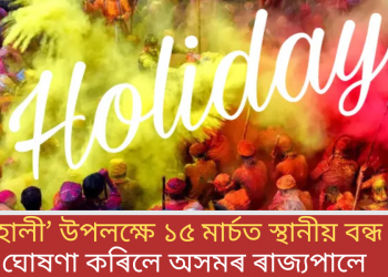 ‘হোলী’ উপলক্ষে ১৫ মাৰ্চত স্থানীয় বন্ধ ঘোষণা কৰিলে অসমৰ ৰাজ্যপালে