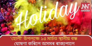 ‘হোলী’ উপলক্ষে ১৫ মাৰ্চত স্থানীয় বন্ধ ঘোষণা কৰিলে অসমৰ ৰাজ্যপালে